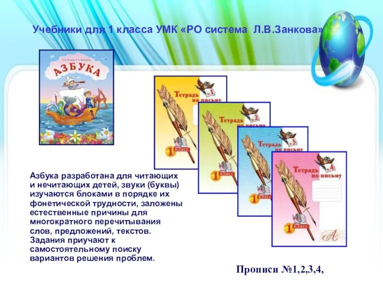 Учебники для 1 класса УМК «РО система Л.В.Занкова» Азбука разработана для читающих