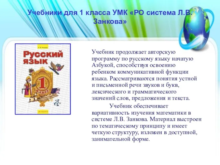 Учебники для 1 класса УМК «РО система Л.В.Занкова» Учебник продолжает авторскую программу