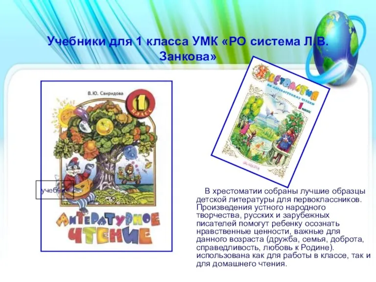 Учебники для 1 класса УМК «РО система Л.В.Занкова» В хрестоматии собраны лучшие