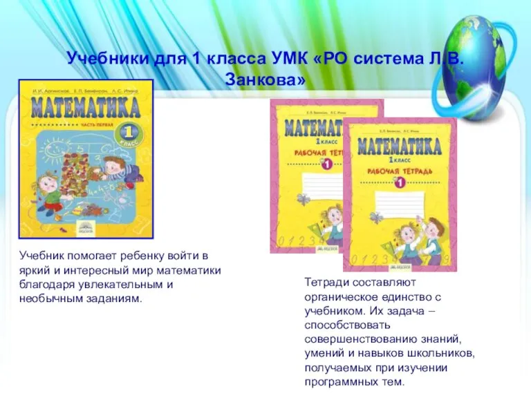 Учебники для 1 класса УМК «РО система Л.В.Занкова» Учебник помогает ребенку войти