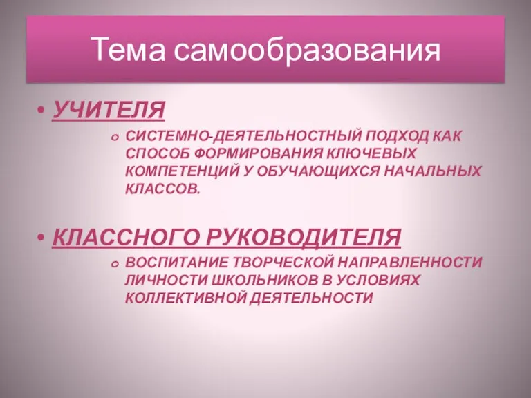 Тема самообразования Учителя Системно-деятельностный подход как способ формирования ключевых компетенций у обучающихся