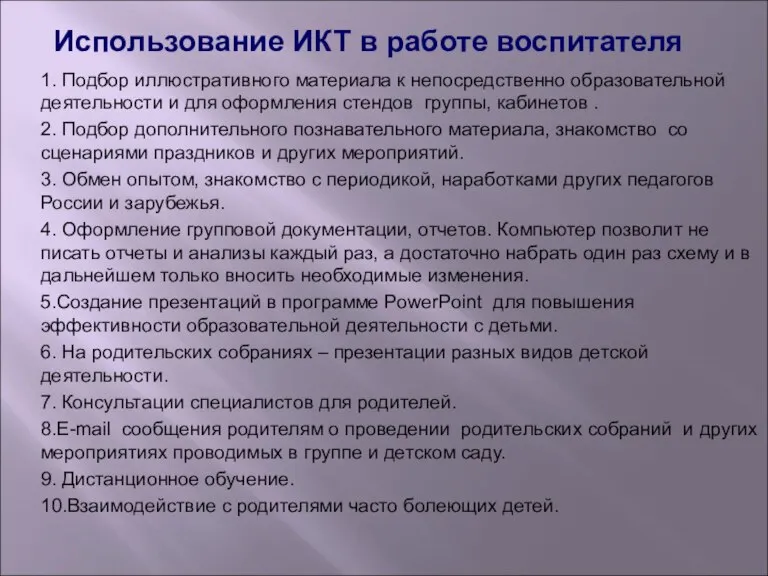 Использование ИКТ в работе воспитателя 1. Подбор иллюстративного материала к непосредственно образовательной