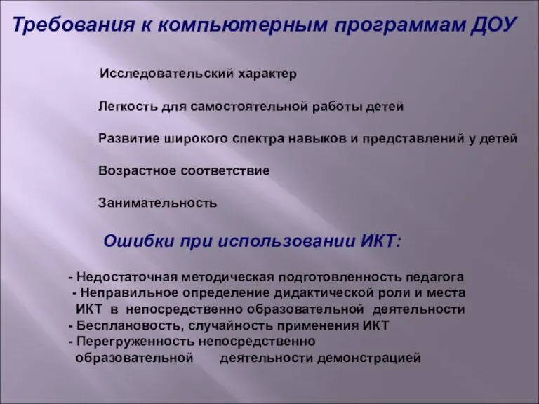 Требования к компьютерным программам ДОУ Исследовательский характер Легкость для самостоятельной работы детей