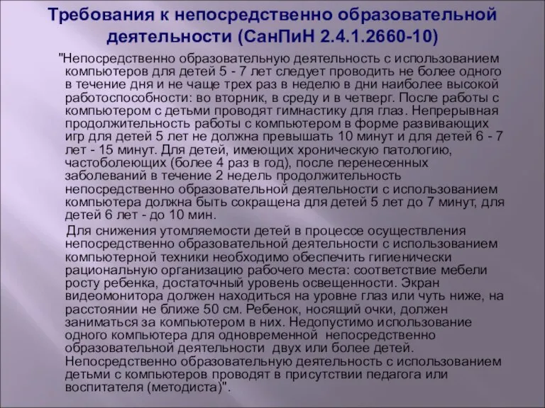 Требования к непосредственно образовательной деятельности (СанПиН 2.4.1.2660-10) "Непосредственно образовательную деятельность с использованием