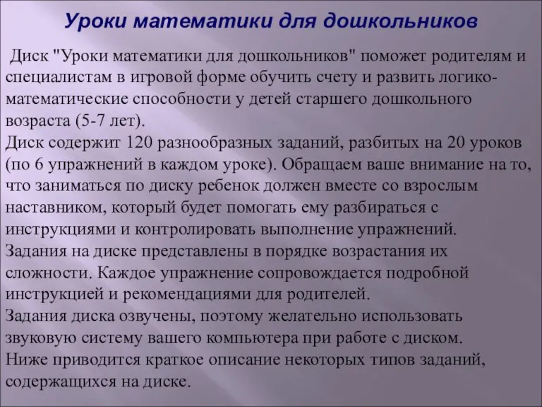 Уроки математики для дошкольников Диск "Уроки математики для дошкольников" поможет родителям и