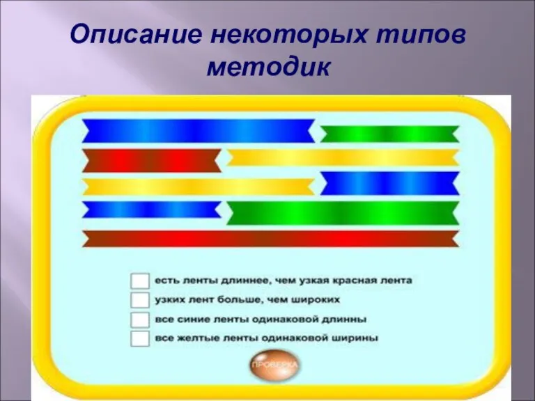 Описание некоторых типов методик