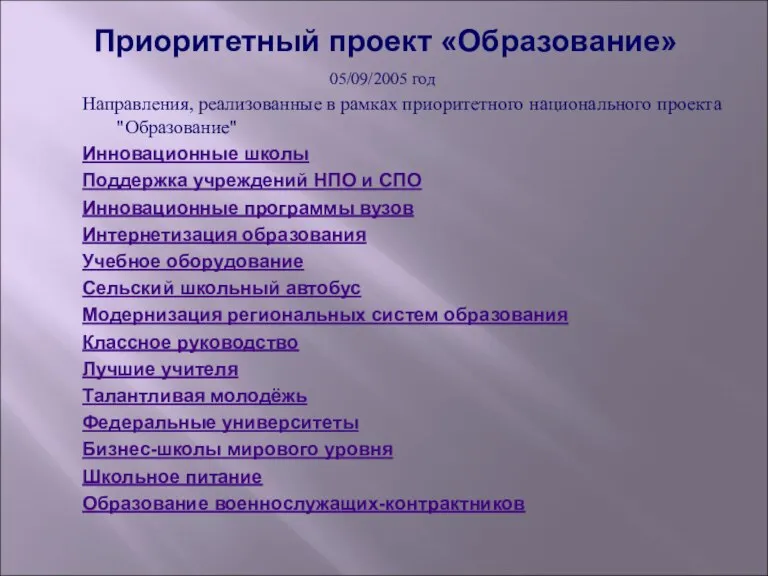 Приоритетный проект «Образование» 05/09/2005 год Направления, реализованные в рамках приоритетного национального проекта