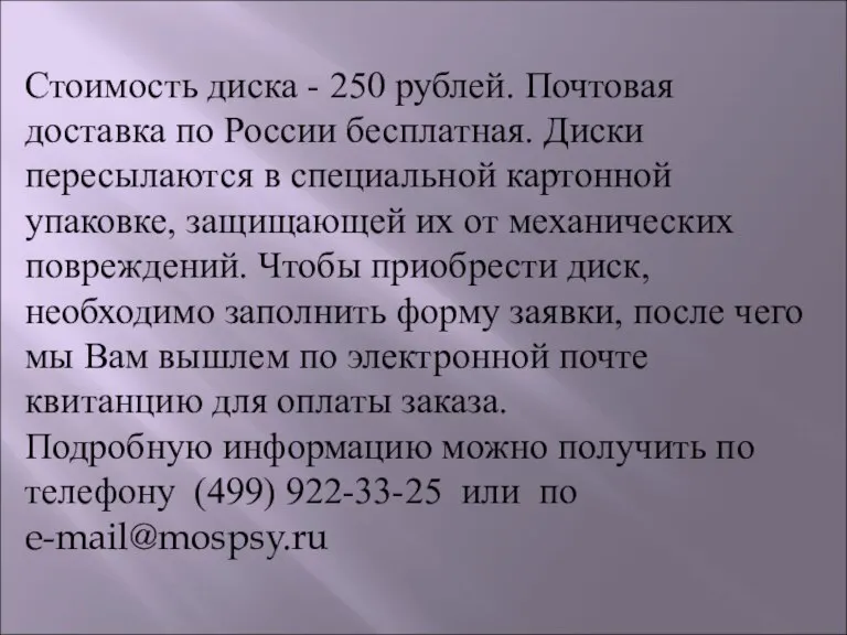 Стоимость диска - 250 рублей. Почтовая доставка по России бесплатная. Диски пересылаются