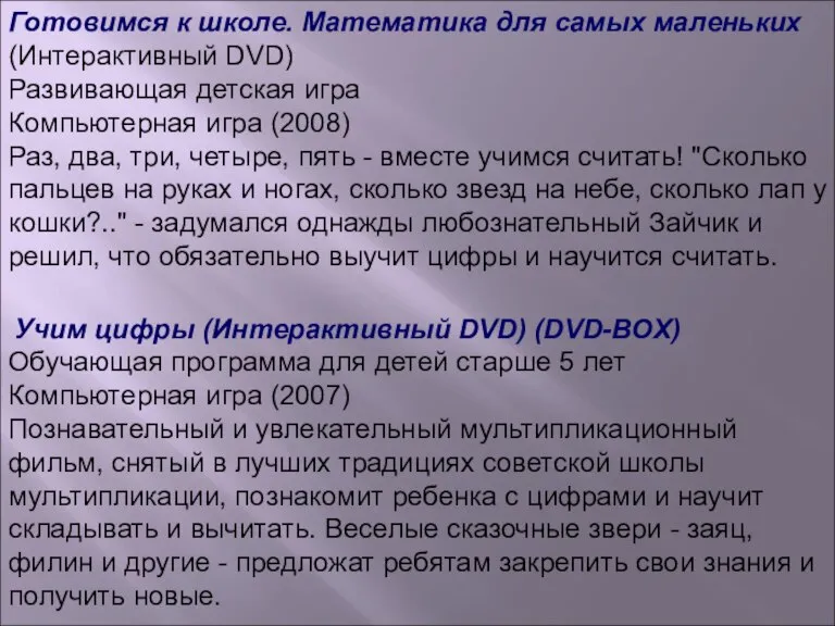 Готовимся к школе. Математика для самых маленьких (Интерактивный DVD) Развивающая детская игра