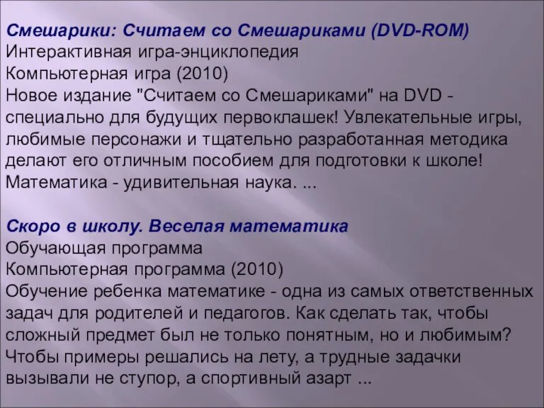 Смешарики: Считаем со Смешариками (DVD-ROM) Интерактивная игра-энциклопедия Компьютерная игра (2010) Новое издание