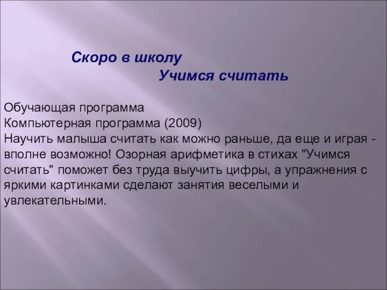 Скоро в школу Учимся считать Обучающая программа Компьютерная программа (2009) Научить малыша