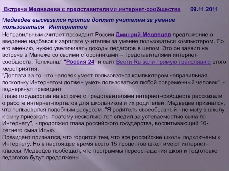 Медведев высказался против доплат учителям за умение пользоваться Интернетом Неправильным считает президент