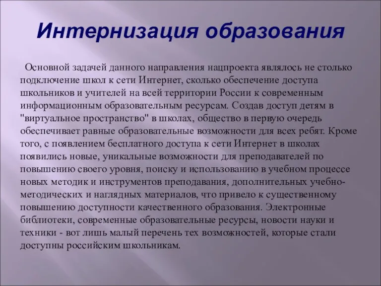 Интернизация образования Основной задачей данного направления нацпроекта являлось не столько подключение школ