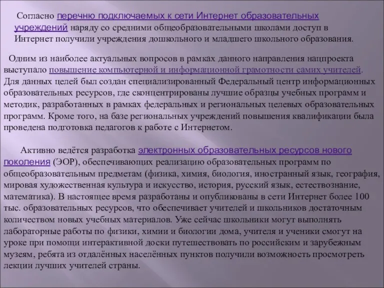 Согласно перечню подключаемых к сети Интернет образовательных учреждений наряду со средними общеобразовательными