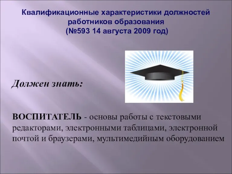 Квалификационные характеристики должностей работников образования (№593 14 августа 2009 год) Должен знать: