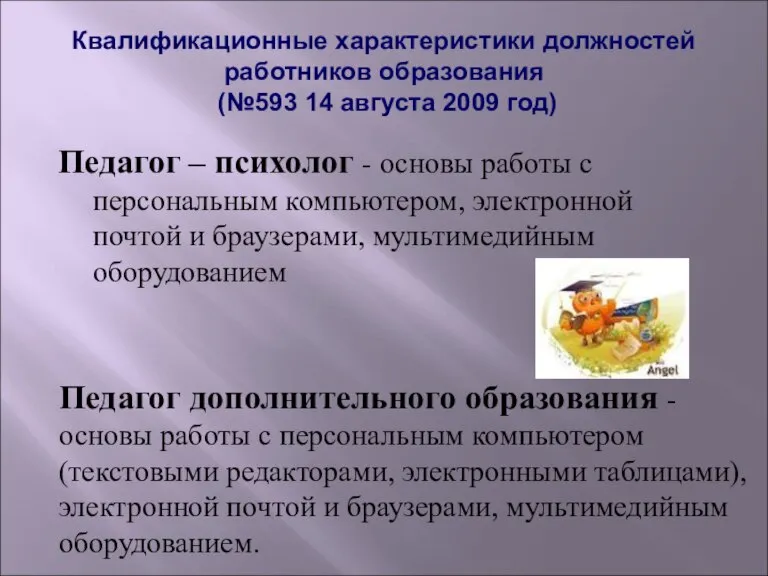 Квалификационные характеристики должностей работников образования (№593 14 августа 2009 год) Педагог –