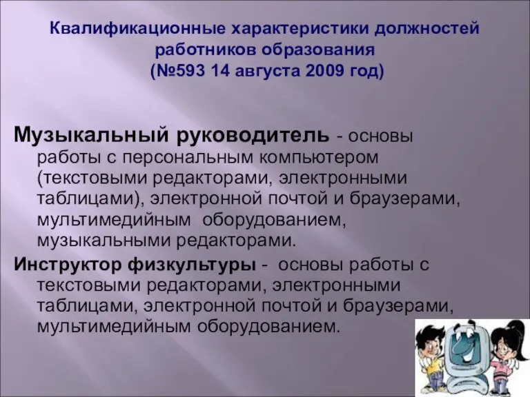 Квалификационные характеристики должностей работников образования (№593 14 августа 2009 год) Музыкальный руководитель