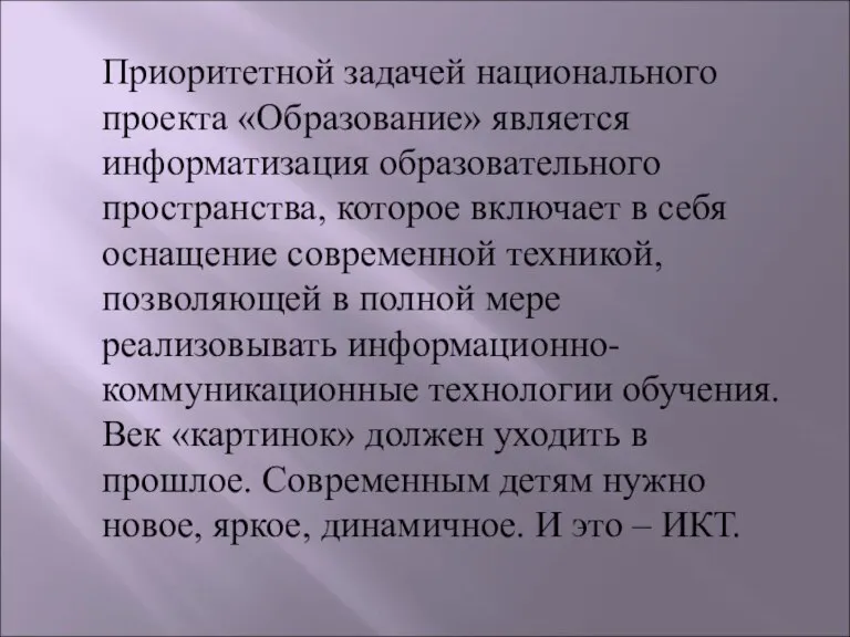 Приоритетной задачей национального проекта «Образование» является информатизация образовательного пространства, которое включает в