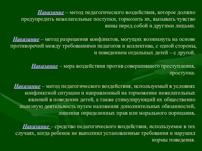 Наказание – метод педагогического воздействия, которое должно предупредить нежелательные поступки, тормозить их,