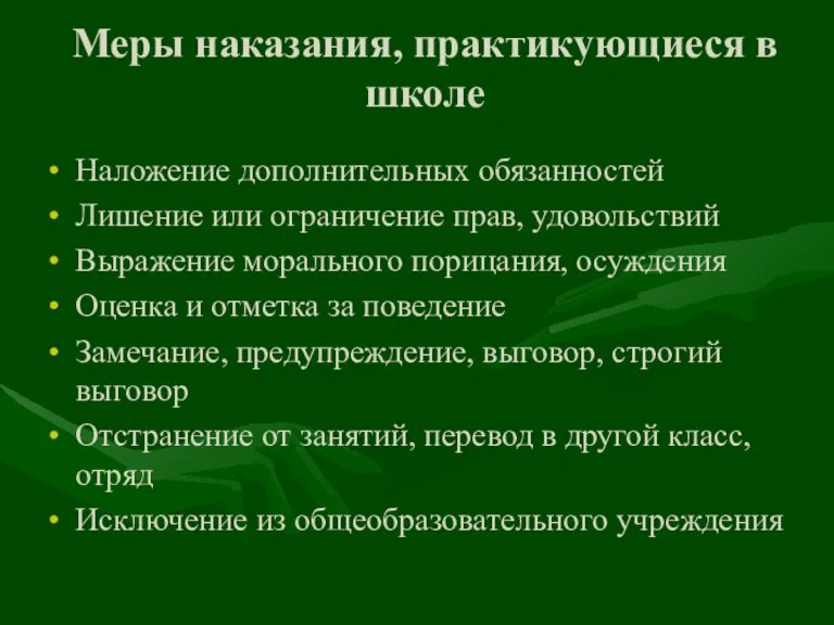 Меры наказания, практикующиеся в школе Наложение дополнительных обязанностей Лишение или ограничение прав,