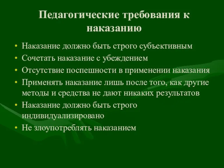 Педагогические требования к наказанию Наказание должно быть строго субъективным Сочетать наказание с