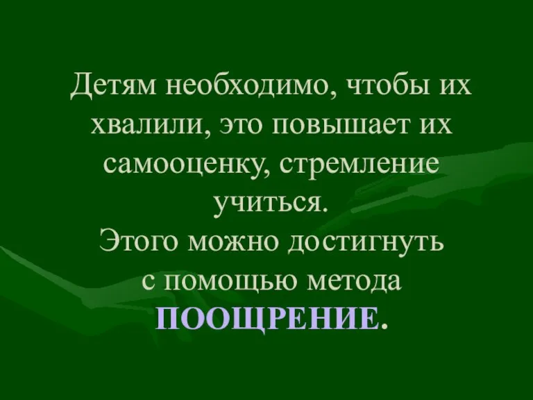 Детям необходимо, чтобы их хвалили, это повышает их самооценку, стремление учиться. Этого