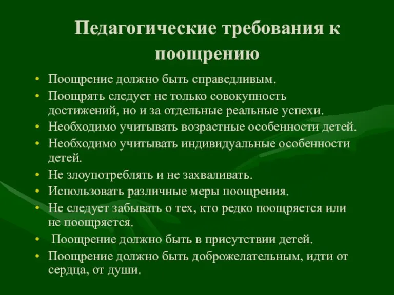 Педагогические требования к поощрению Поощрение должно быть справедливым. Поощрять следует не только