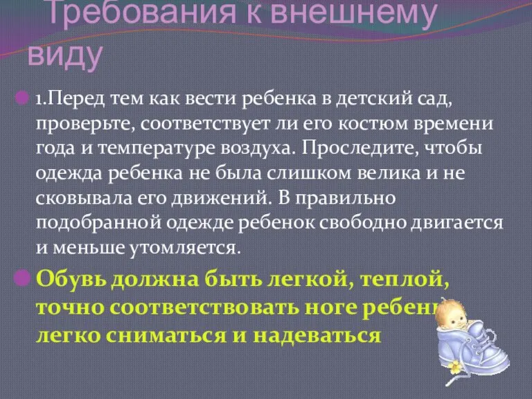 Требования к внешнему виду 1.Перед тем как вести ребенка в детский сад,