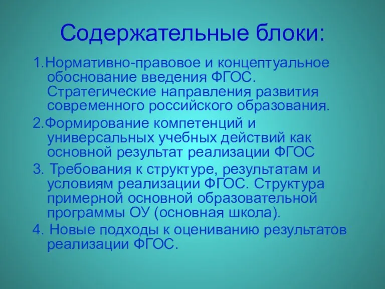 Содержательные блоки: 1.Нормативно-правовое и концептуальное обоснование введения ФГОС. Стратегические направления развития современного