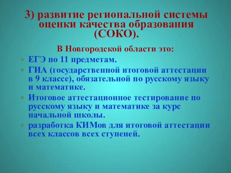 3) развитие региональной системы оценки качества образования (СОКО). В Новгородской области это:
