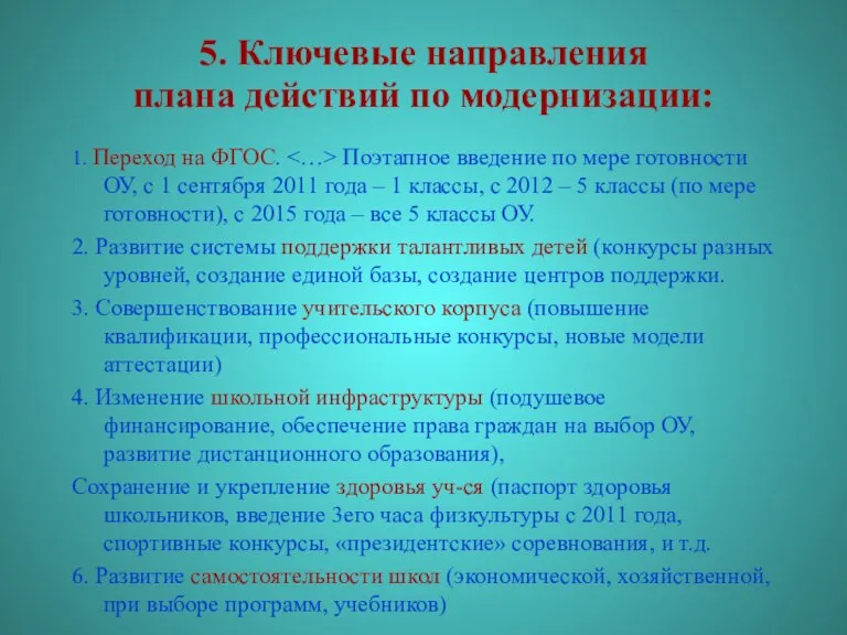 5. Ключевые направления плана действий по модернизации: 1. Переход на ФГОС. Поэтапное