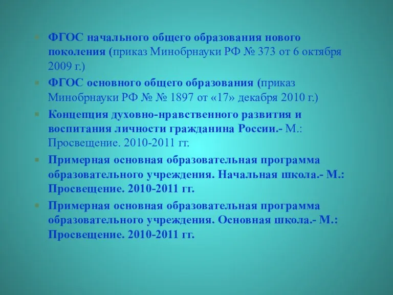 ФГОС начального общего образования нового поколения (приказ Минобрнауки РФ № 373 от