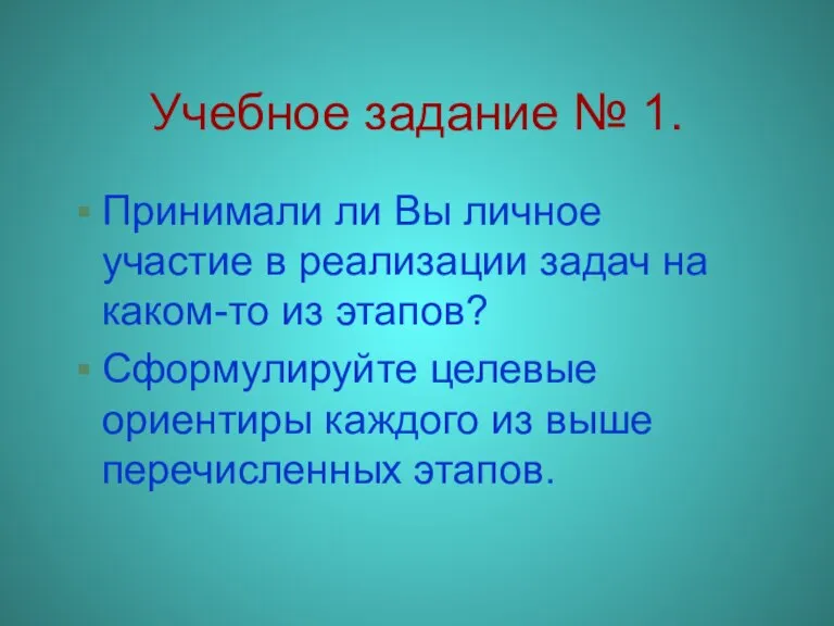 Учебное задание № 1. Принимали ли Вы личное участие в реализации задач