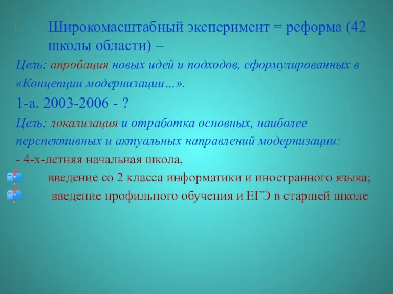 Широкомасштабный эксперимент = реформа (42 школы области) – Цель: апробация новых идей