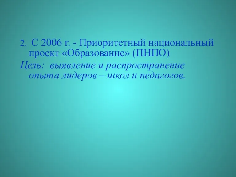 2. С 2006 г. - Приоритетный национальный проект «Образование» (ПНПО) Цель: выявление