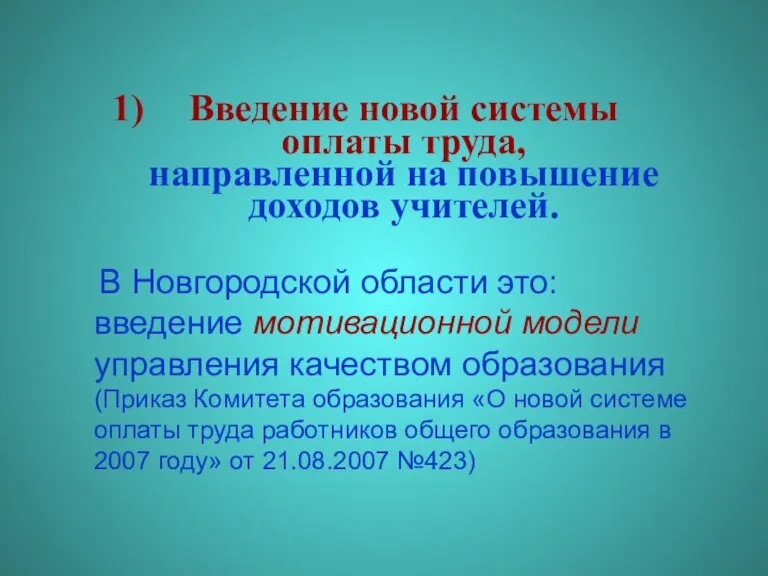 Введение новой системы оплаты труда, направленной на повышение доходов учителей. В Новгородской