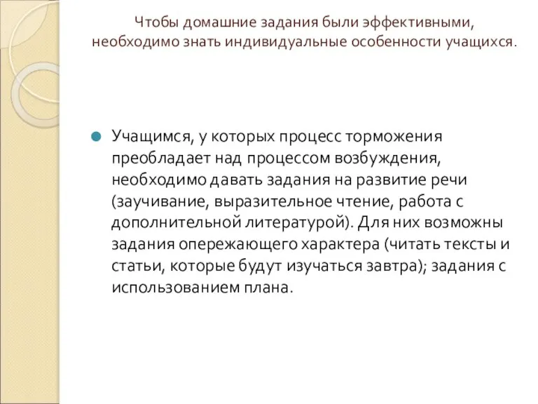 Чтобы домашние задания были эффективными, необходимо знать индивидуальные особенности учащихся. Учащимся, у