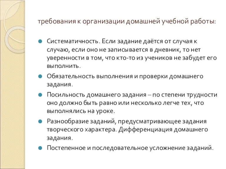 требования к организации домашней учебной работы: Систематичность. Если задание даётся от случая