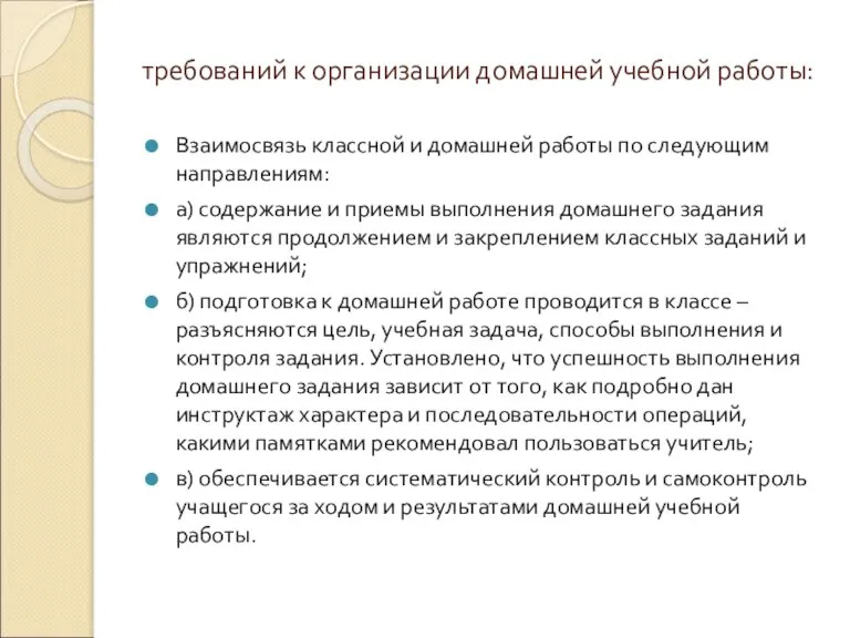 требований к организации домашней учебной работы: Взаимосвязь классной и домашней работы по