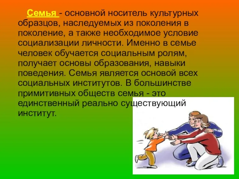 Семья - основной носитель культурных образцов, наследуемых из поколения в поколение, а