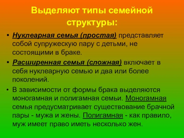 Выделяют типы семейной структуры: Нуклеарная семья (простая) представляет собой супружескую пару с