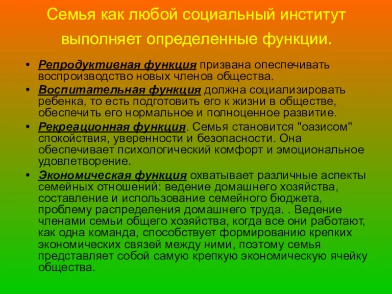 Семья как любой социальный институт выполняет определенные функции. Репродуктивная функция призвана опеспечивать