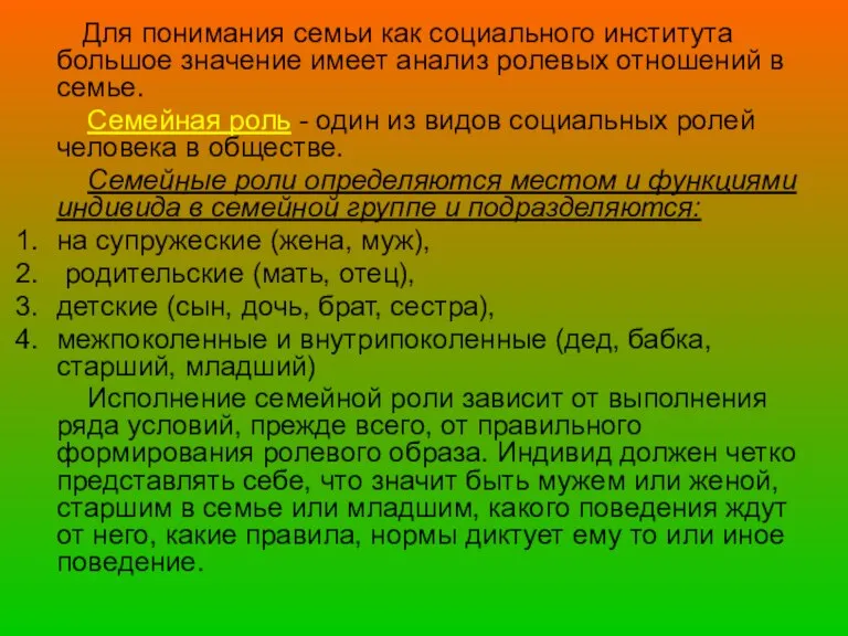 Для понимания семьи как социального института большое значение имеет анализ ролевых отношений