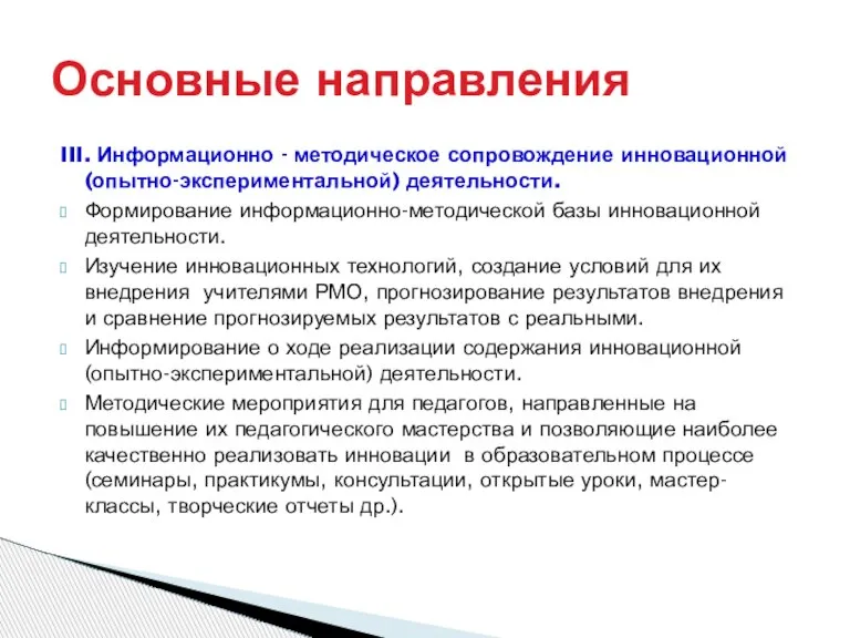 III. Информационно - методическое сопровождение инновационной (опытно-экспериментальной) деятельности. Формирование информационно-методической базы инновационной