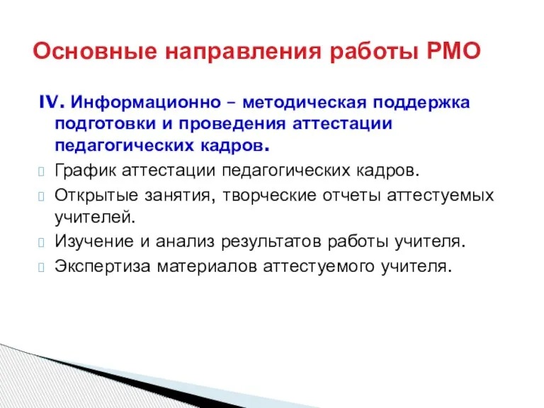 IV. Информационно – методическая поддержка подготовки и проведения аттестации педагогических кадров. График