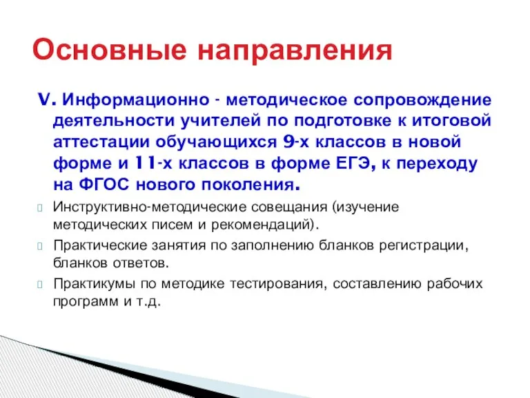 V. Информационно - методическое сопровождение деятельности учителей по подготовке к итоговой аттестации