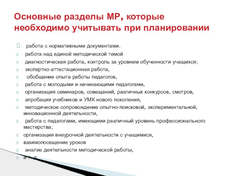 работа с нормативными документами. работа над единой методической темой диагностическая работа, контроль