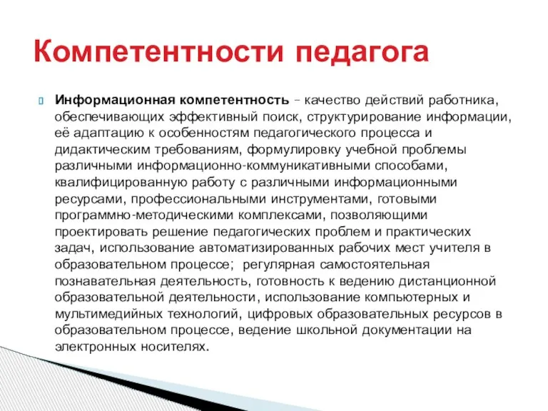 Информационная компетентность – качество действий работника, обеспечивающих эффективный поиск, структурирование информации, её