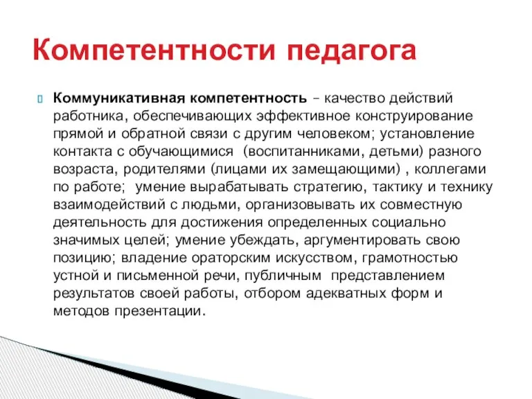 Коммуникативная компетентность – качество действий работника, обеспечивающих эффективное конструирование прямой и обратной