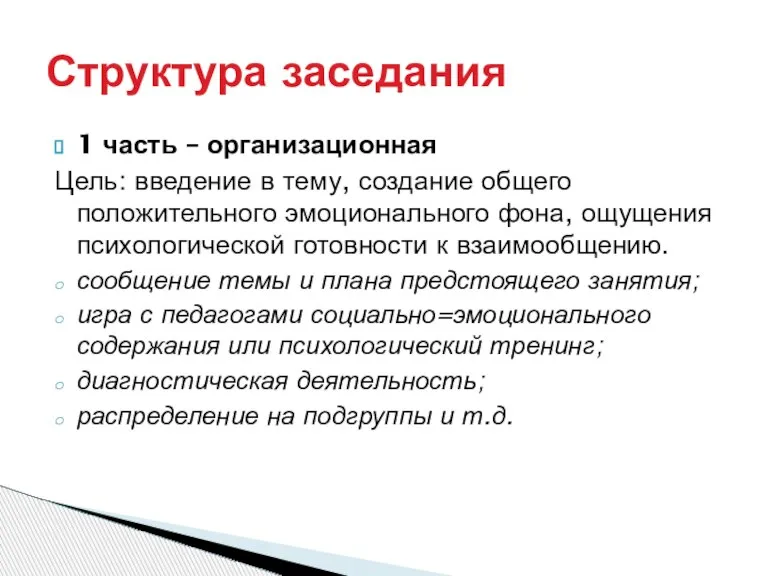 1 часть – организационная Цель: введение в тему, создание общего положительного эмоционального